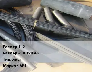 Молибден 2х0.1х0.43 лист Марка: МЧ